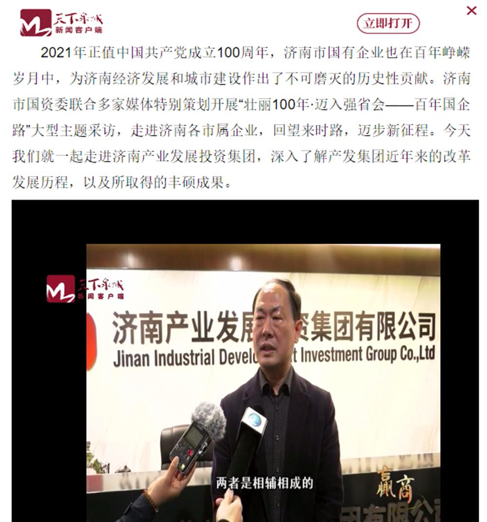 人民網(wǎng)、大眾網(wǎng)、濟(jì)南日?qǐng)?bào)、濟(jì)南電視臺(tái)等多家媒體深度報(bào)道集團(tuán)改革創(chuàng)新經(jīng)驗(yàn)