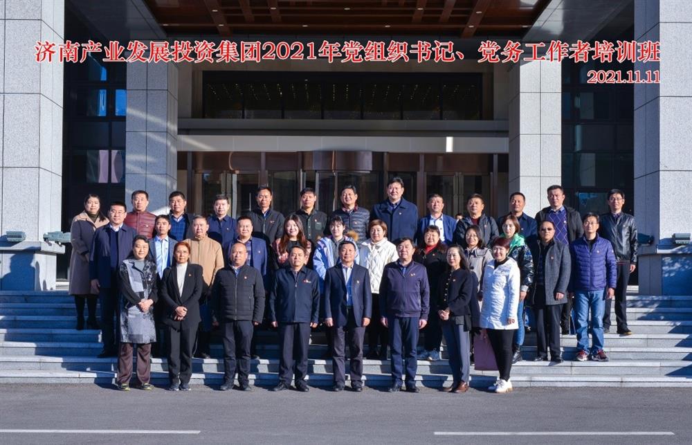 產(chǎn)發(fā)集團(tuán)舉辦2021年黨組織書(shū)記、黨務(wù)工作者培訓(xùn)班