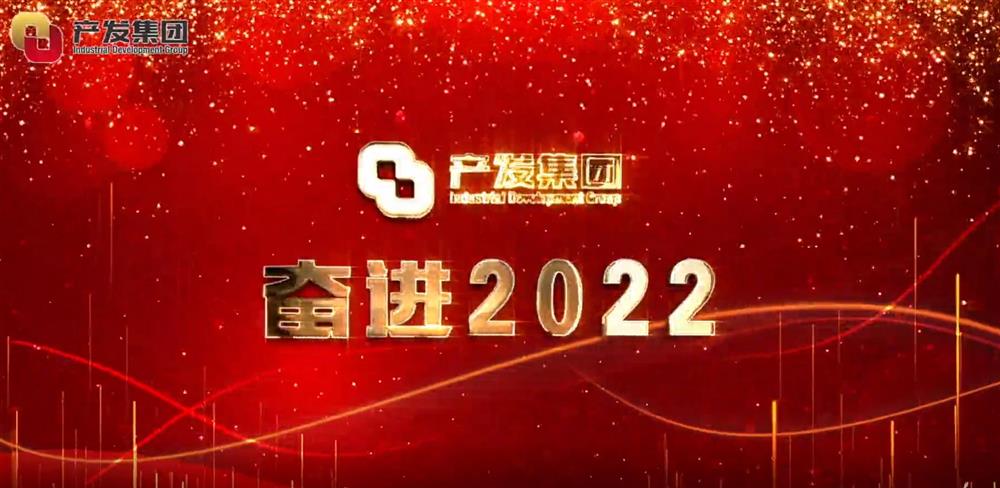 濟(jì)南產(chǎn)發(fā)集團(tuán) 奮進(jìn)2022！