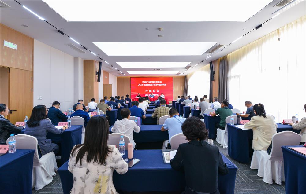 充電賦能，夯基蓄力！產(chǎn)發(fā)集團(tuán)舉辦2024年度黨組織書記專題培訓(xùn)班